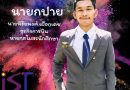 แนะนำทีมสโมสรนักศึกษาวิทยาลัยนานาชาติการท่องเที่ยว
